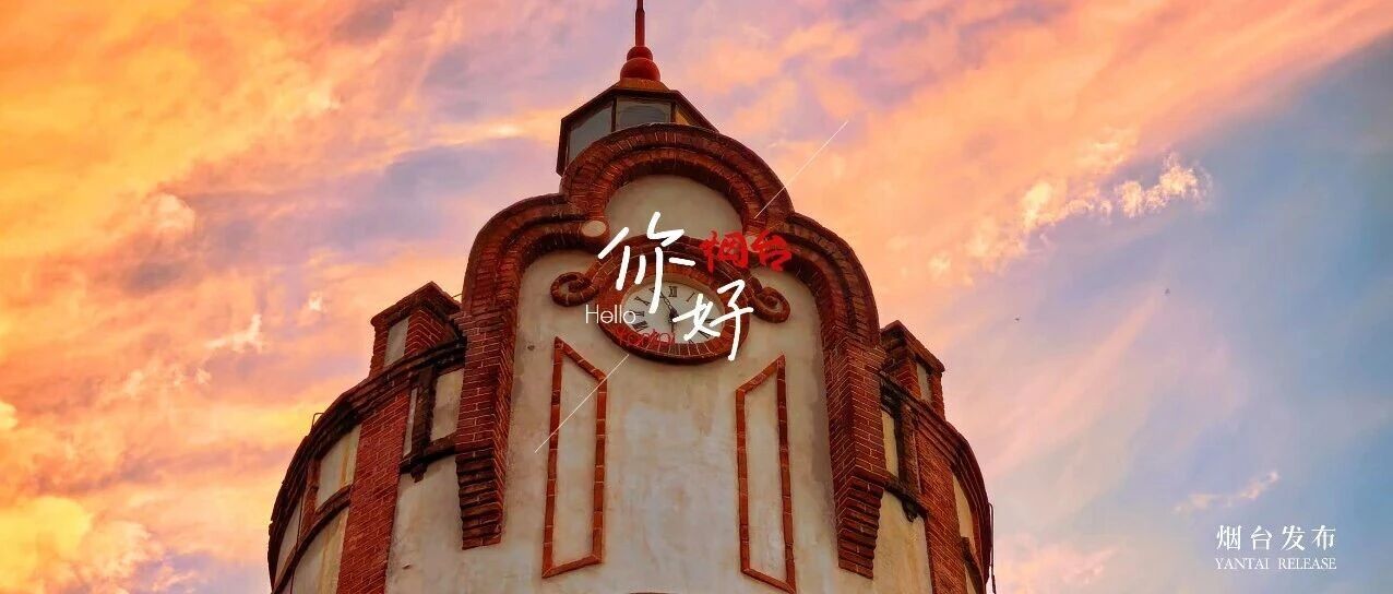 【你好 烟台】晚霞很美，你要不要一起看？