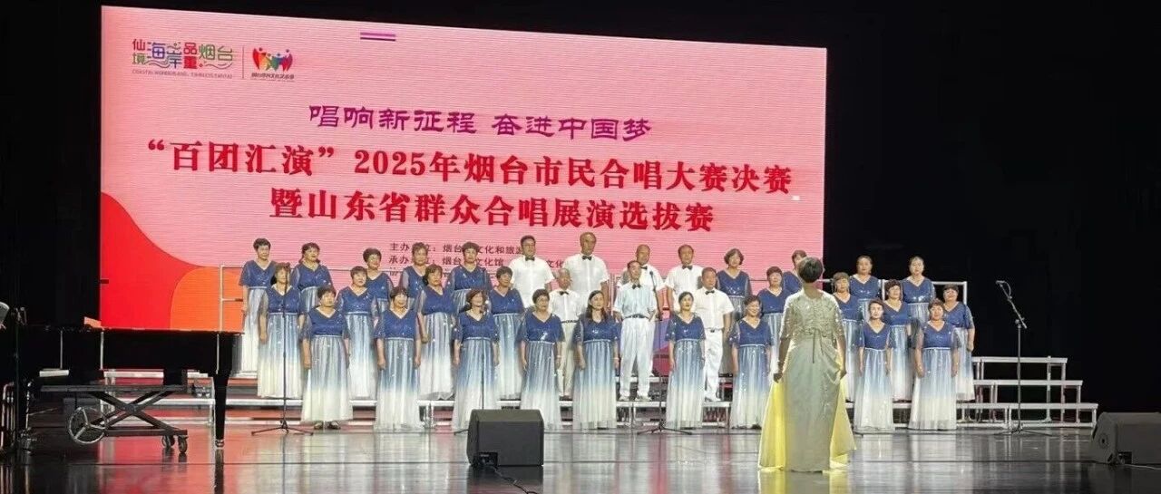 烟台高新区海兴社区智联艺术团在2025年烟台市民合唱大赛决赛中荣获佳绩