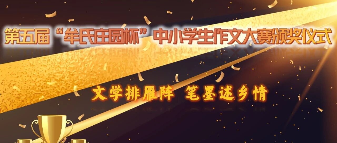 第五届“牟氏庄园杯”中小学生作文大赛颁奖仪式举行