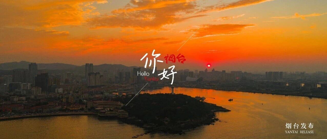 【你好 烟台】太美了！仙境晚霞C位“出道”!