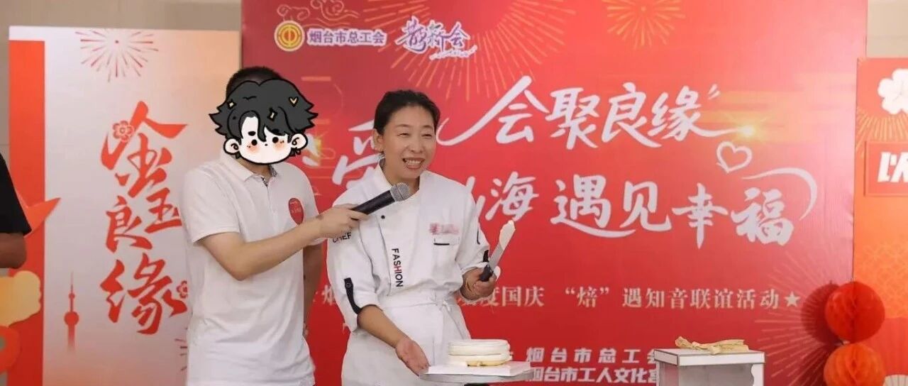 “焙”遇知音 会聚良缘 | 烟台青年职工国庆联谊活动浪漫举行