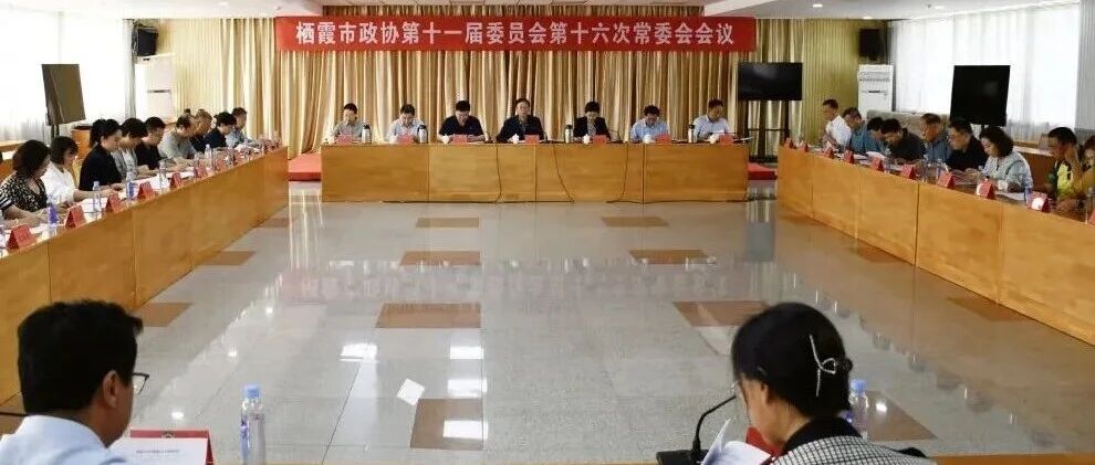 栖霞市政协召开十一届十六次常委会会议