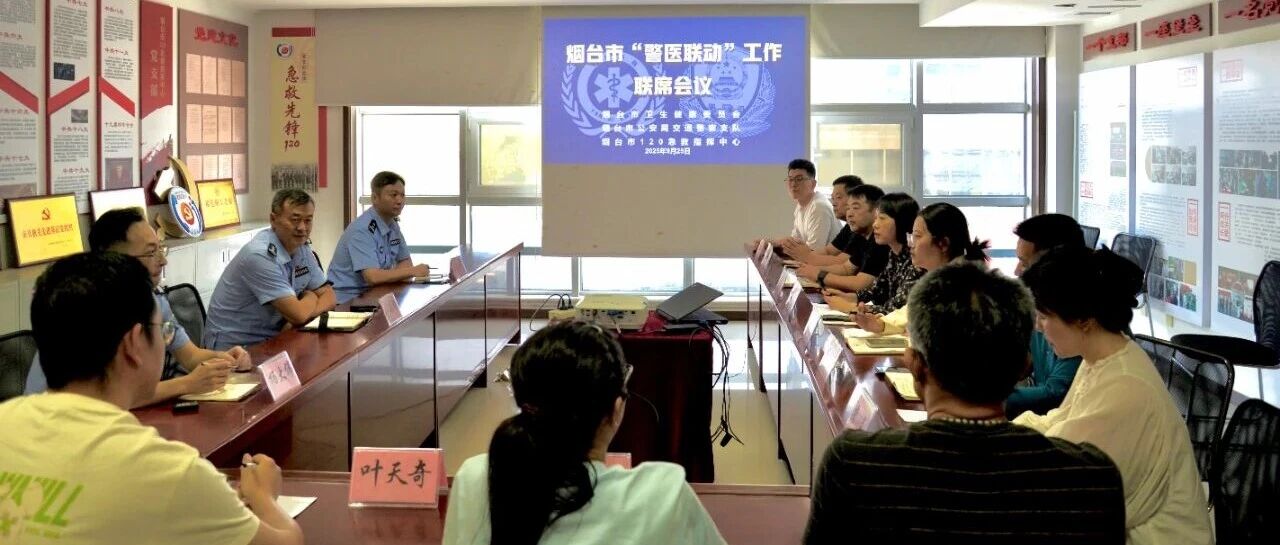 烟台市120急救指挥中心召开道路交通事故救援“警医联动”联席会议