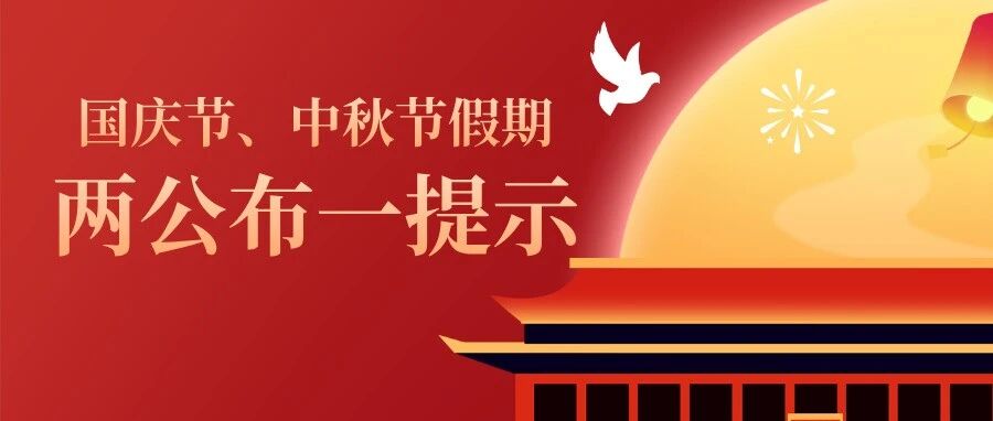 当“中秋”遇上“国庆”，烟台市小长假出行指南抢先看→
