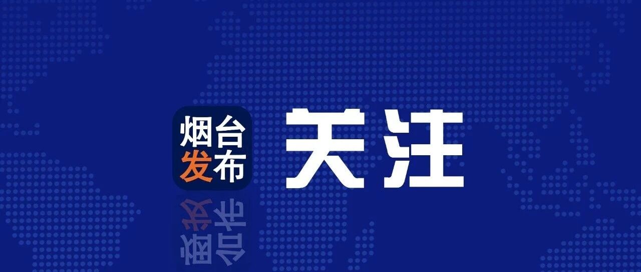 烟台赢了！