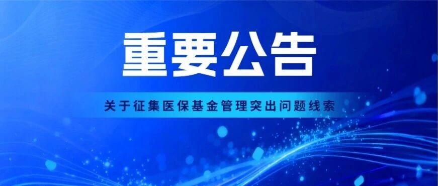 最高奖励金额20万元！烟台市医疗保障局征集医保基金管理突出问题线索