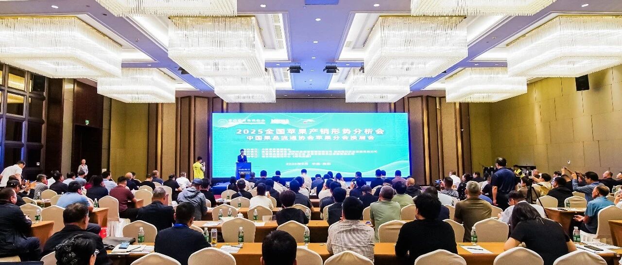 2025全国苹果产销形势分析会暨中国果品流通协会苹果分会换届会在海阳召开