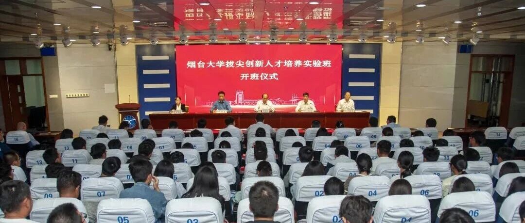 烟台大学首届拔尖创新人才培养实验班开班！
