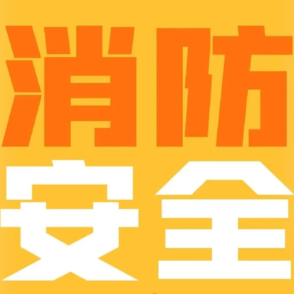 招远市消防救援大队提醒：国庆中秋注意消防安全