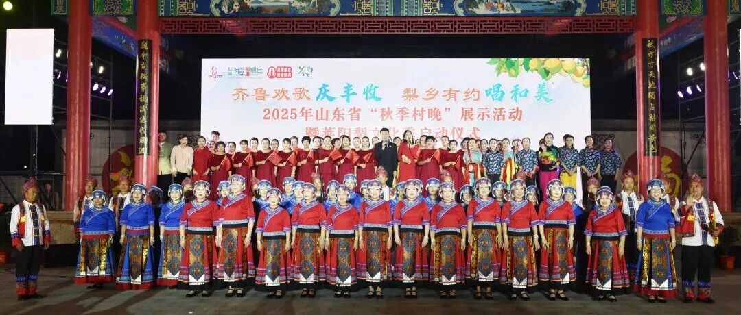 齐鲁欢歌庆丰收 梨乡有约唱和美——2025年山东省“秋季村晚”展示活动暨莱阳梨文化季成功举办
