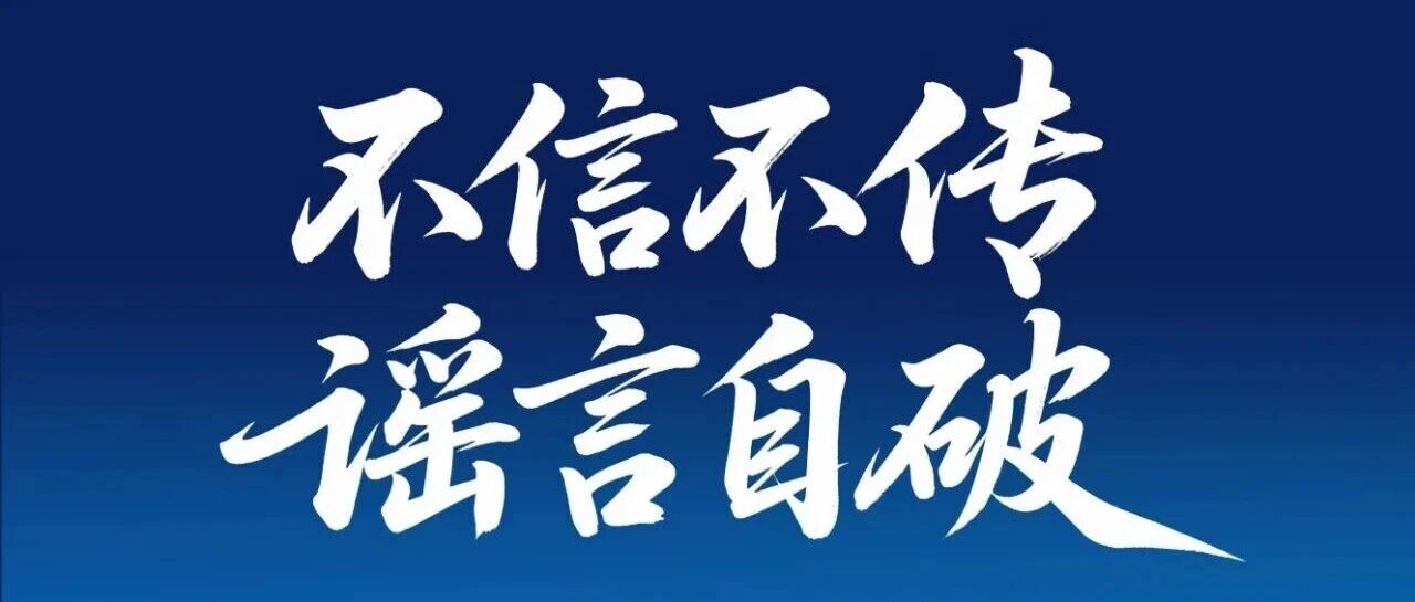 2025年度烟台市网络综合治理之网络辟谣宣传（五）