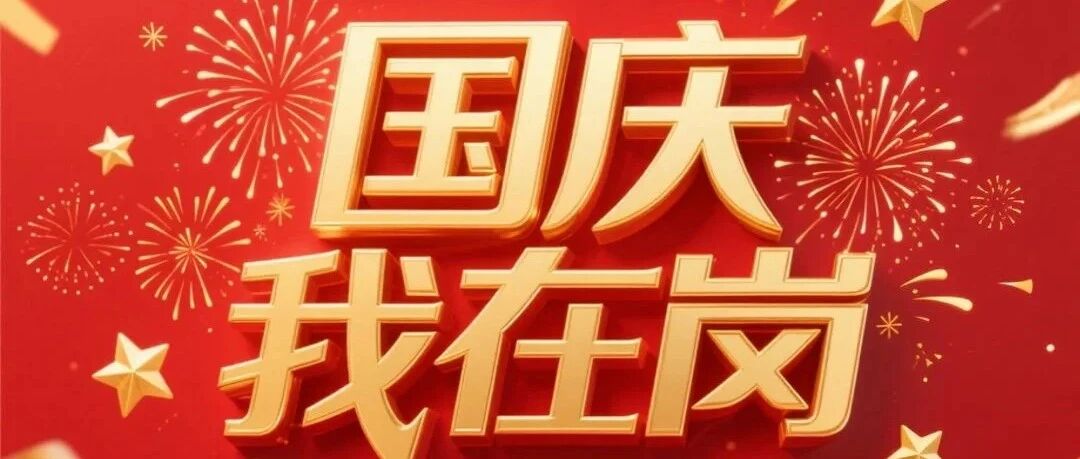 节日我在岗｜用坚守织密民生守护线，栖霞市市场监管“不停歇”