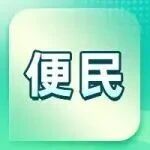 招远市城区、城乡公交线路今日末班车15:00发车