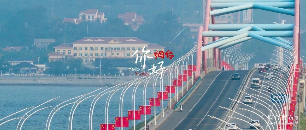 【你好 烟台】看！满城尽染“中国红”！