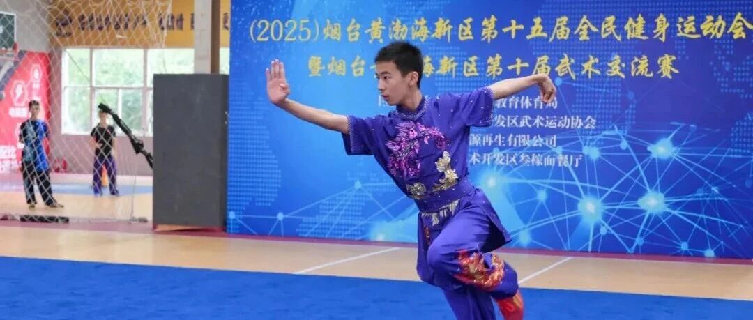烟台黄渤海新区第十届武术交流赛成功举办