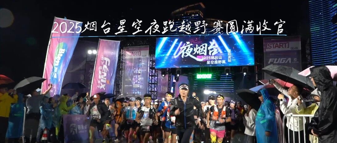 无惧黑夜和风雨！烟台星空夜跑越野赛圆满收官