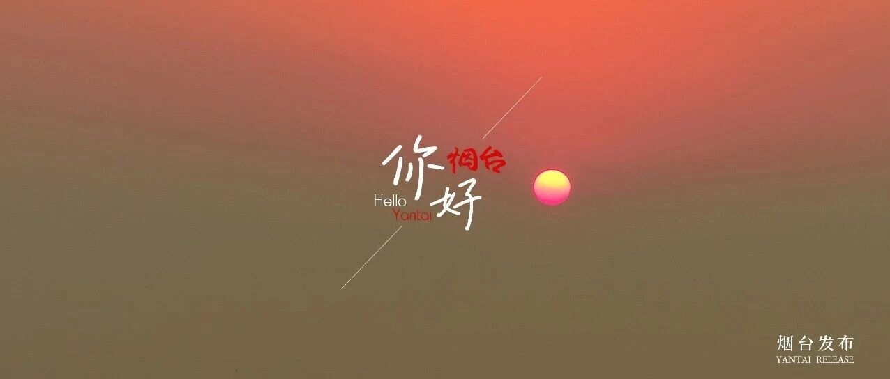 【你好 烟台】在烟台，等一场最有仪式感的日出！