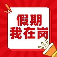 迎中秋 贺国庆丨这个假期，我们一直都在！