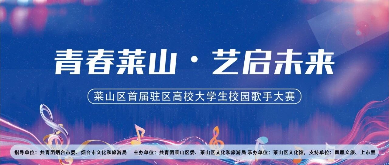 莱山区首届驻区高校大学生校园歌手大赛火热来袭！