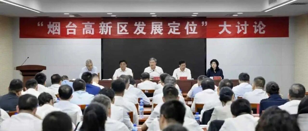 “烟台高新区发展定位”大讨论专题会议召开