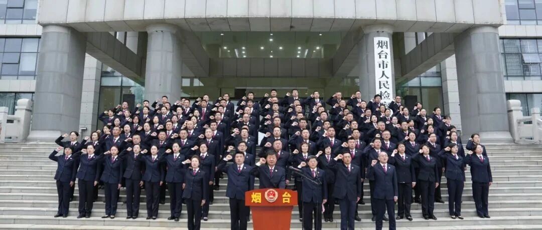 检徽向阳 初心如磐——烟台市检察院举行升国旗暨宪法宣誓仪式