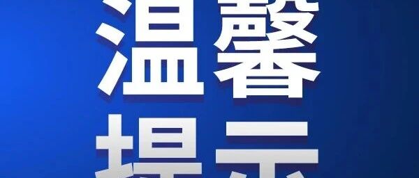 金沙滩旅游度假区游泳区关闭通知