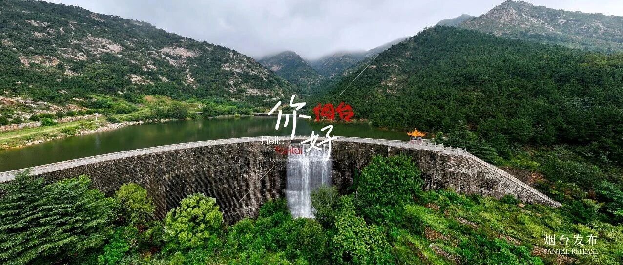 【你好 烟台】山为锦屏何须画，水作琴声不用弦