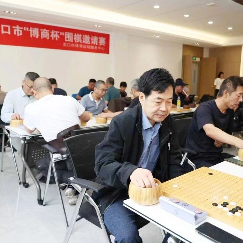 龙口市第九届围棋邀请赛圆满落幕