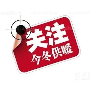 长岛集中供暖新消息：供暖时间定了，缴费标准变了吗？