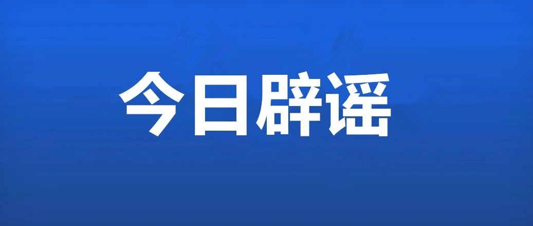 9月辟谣榜来了，这些谣言别再信了！