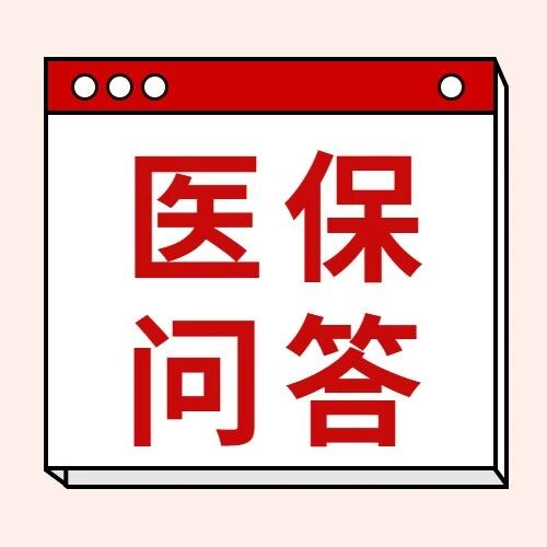 最受烟台市民关注的医保问题TOP5（10.1-10.10）