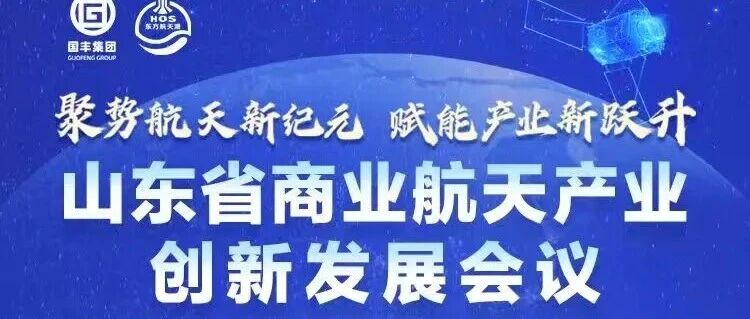 今天上午，山东省商业航天产业创新发展会议在海阳正式启动！