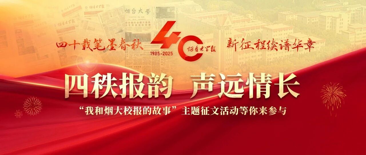 四秩报韵，声远情长！《烟台大学报》创刊40周年主题征文活动启动