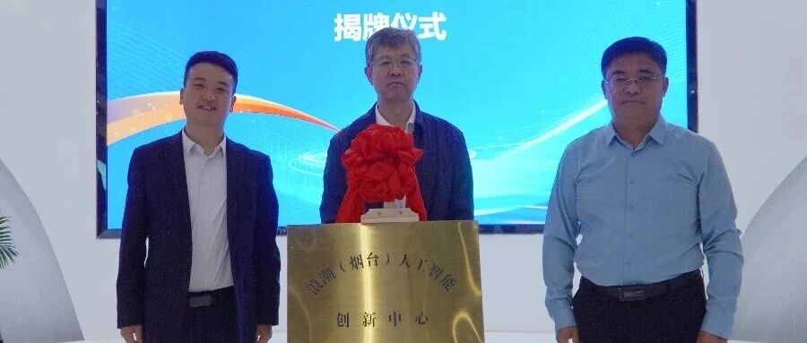 浪潮（烟台）人工智能创新中心在高新区揭牌成立 构建人工智能“全链条赋能枢纽”