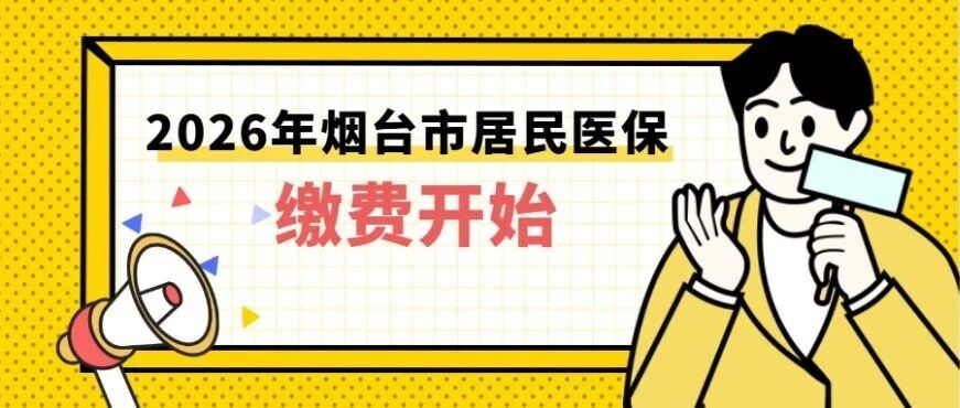 2026年度烟台市居民基本医疗保险集中参保缴费启动