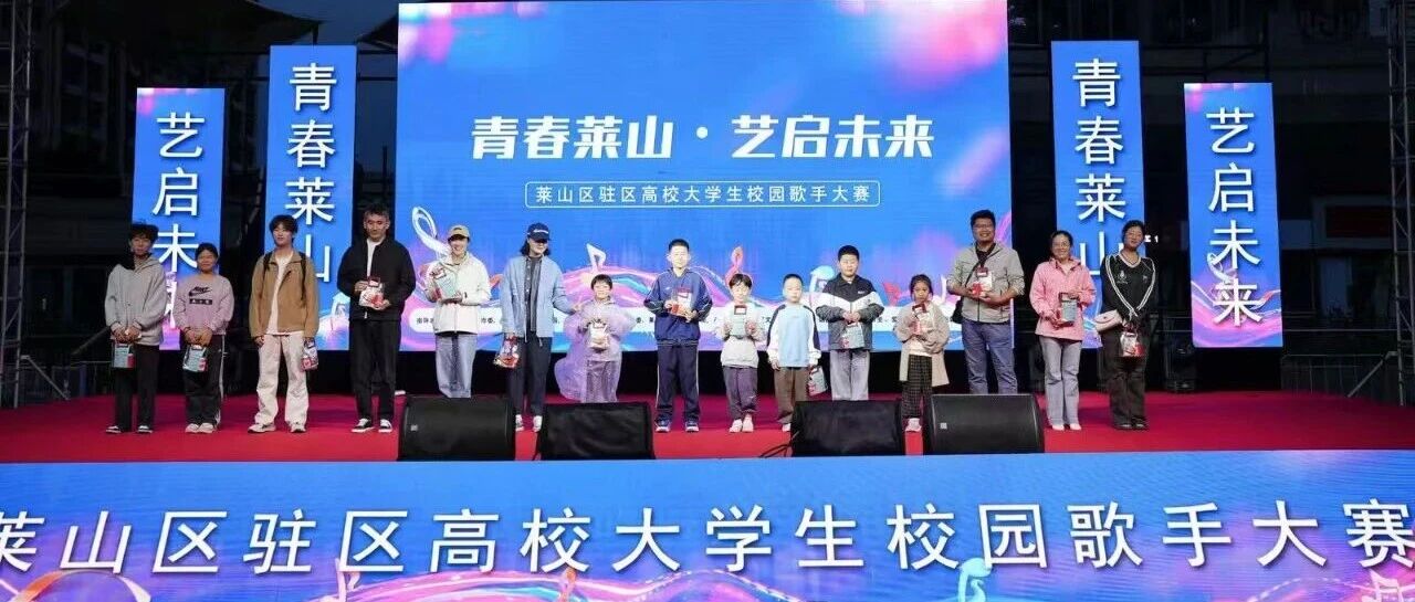 “莱”唱响，正青春！2025莱山区驻区高校大学生校园歌手大赛初赛火热收官