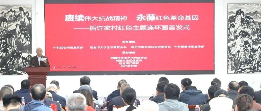 栖霞市后许家村红色主题连环画首发式举行