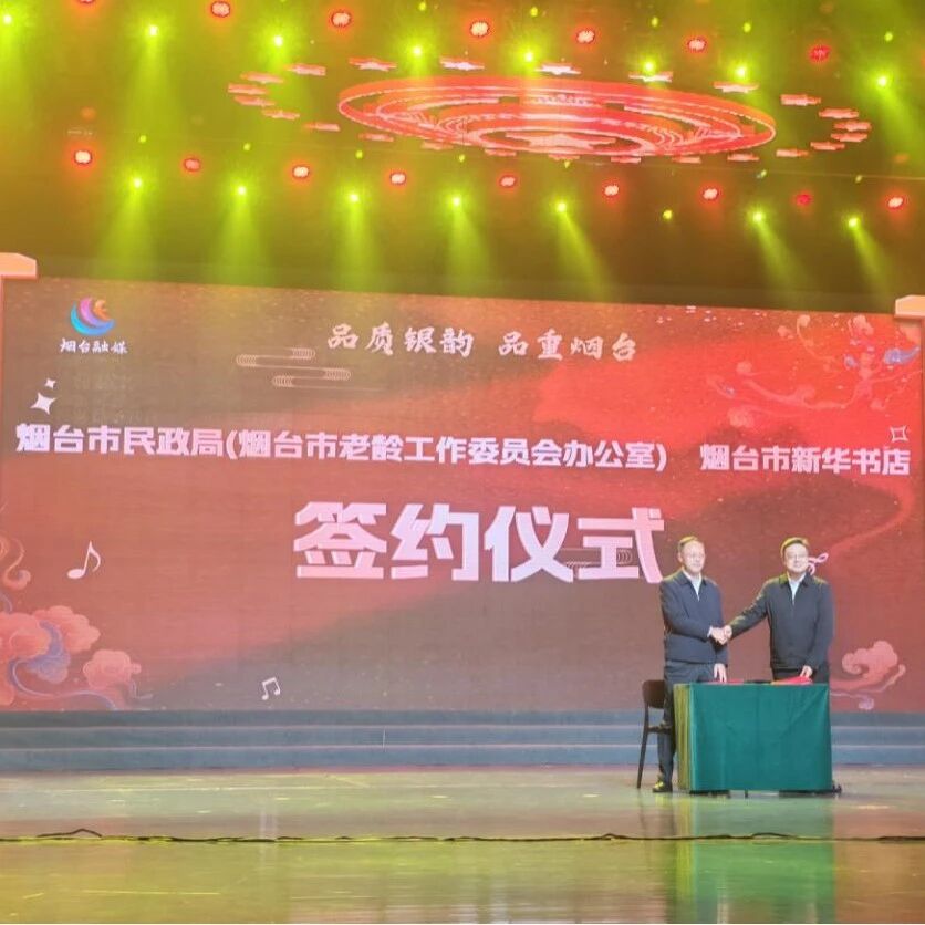 烟台市民政局与烟台市新华书店签署“银韵品读・书香新华”战略合作框架协议