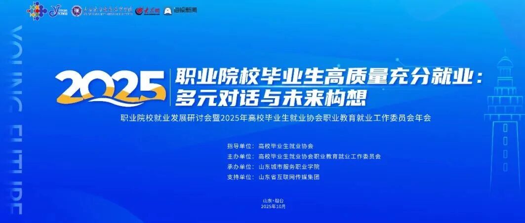 在烟台高新区，将有一次提升职教高校就业质量的全国盛会