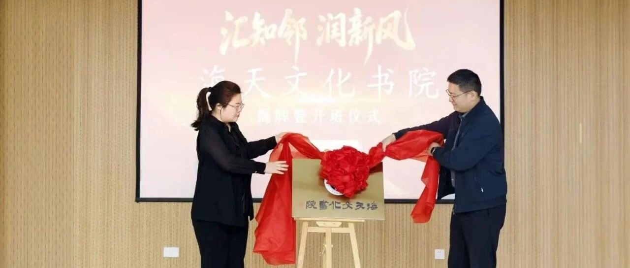 “汇知邻，润新风”——海天文化书院盛大启幕 谱写社区文化惠民新篇章