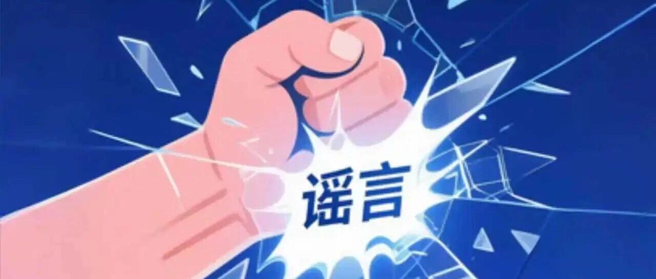 2025年度烟台市网络综合治理之网络辟谣宣传（六）
