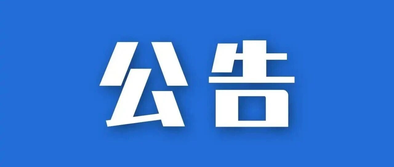 关于水库、河道等水域安全管理的公告