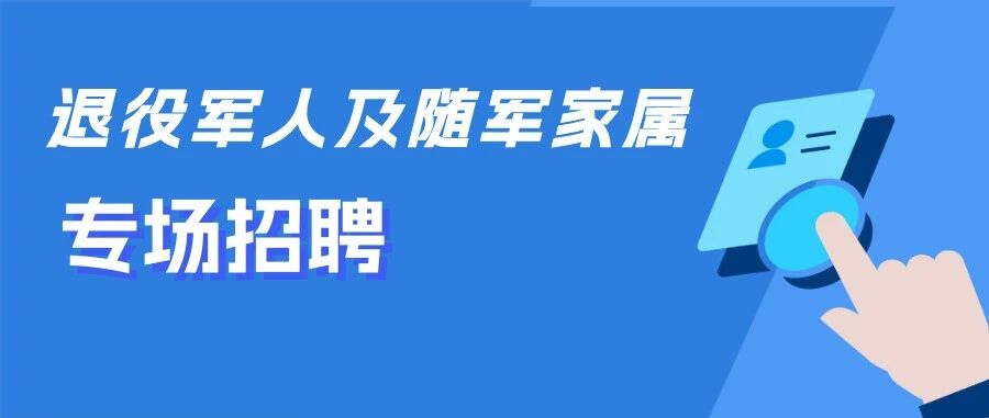 16日14:00-17:00！烟台市退役军人及随军家属秋季专场招聘会来啦