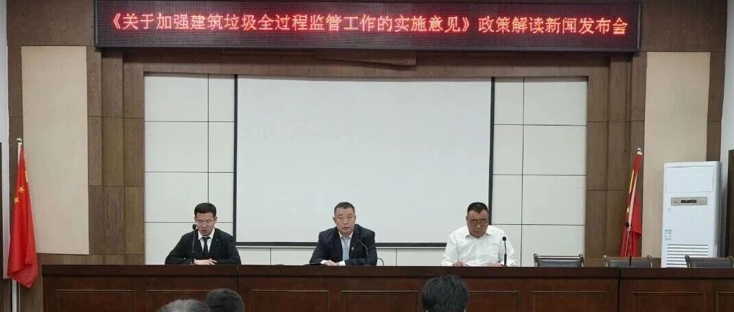 推动建筑垃圾监管工作迈向新台阶 | 招远市举行解读《关于加强建筑垃圾全过程监管工作实施意见》新闻发布会