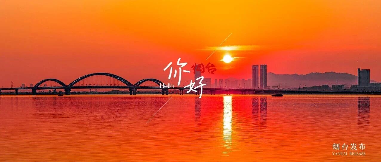 【你好 烟台】朝霞红满天！仙境美出新level ！