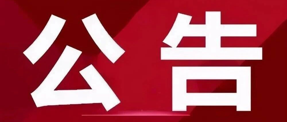 栖霞市人民代表大会常务委员会公告第60、61号