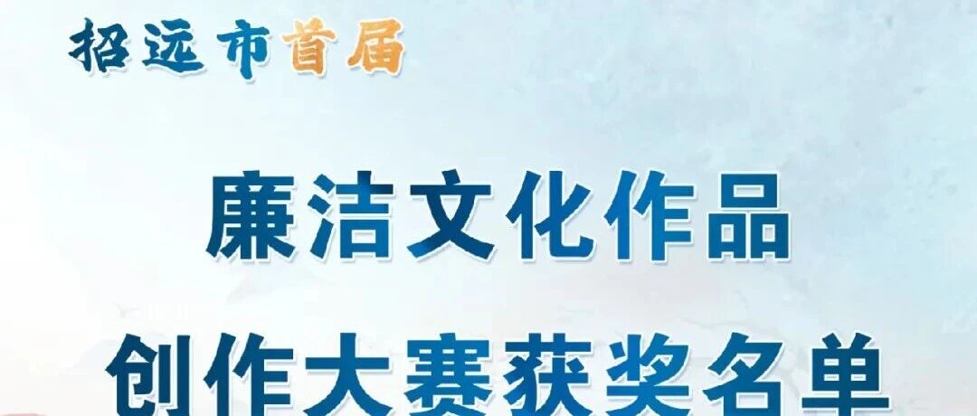 招远市首届廉洁文化作品创作大赛获奖名单公布