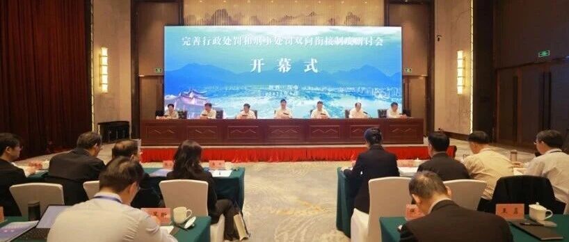 烟台市检察院在完善行政处罚和刑事处罚双向衔接制度研讨会上作交流发言