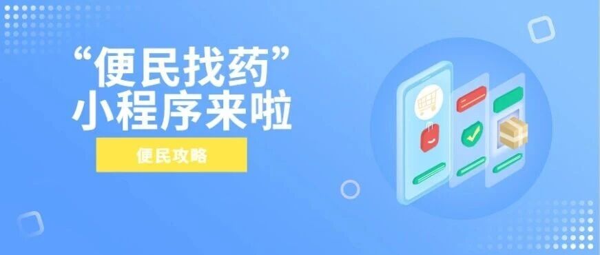 烟台市民注意！手机扫扫就能找药比价，这份便民攻略请收藏好