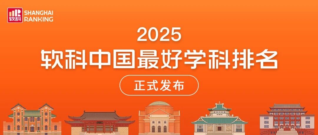 烟台大学6个学科入围2025软科中国最好学科！
